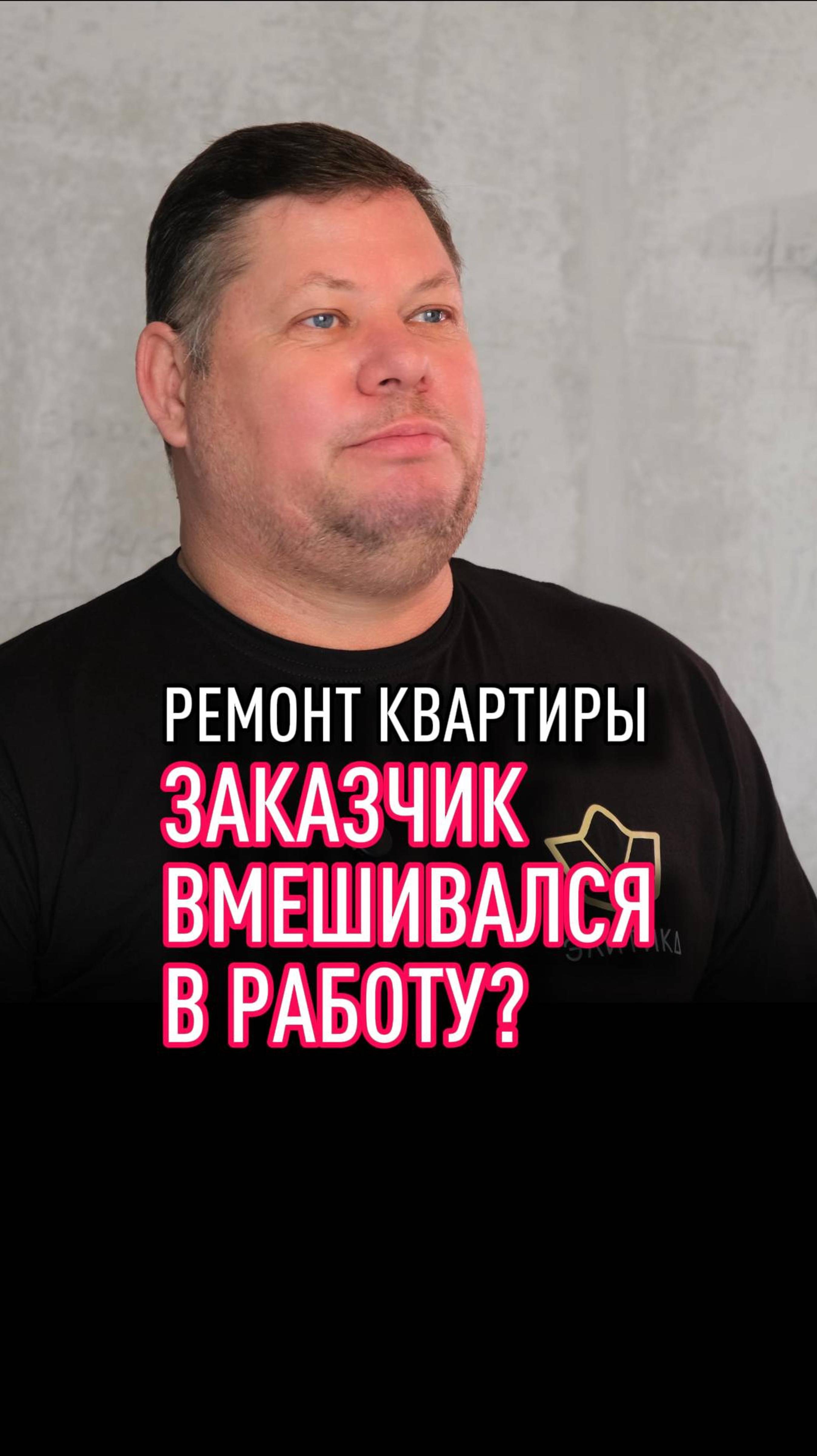 Заказчик вмешивался в работу?