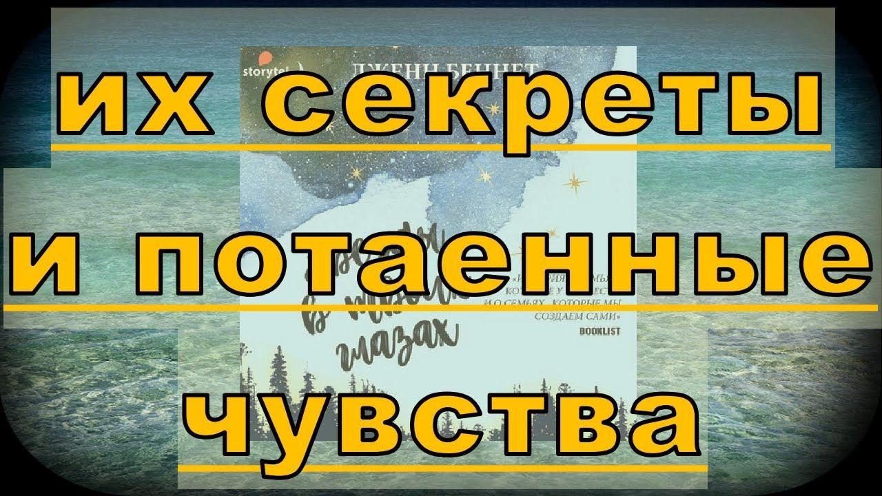 Дженн Беннет Звезды в твоих глазах