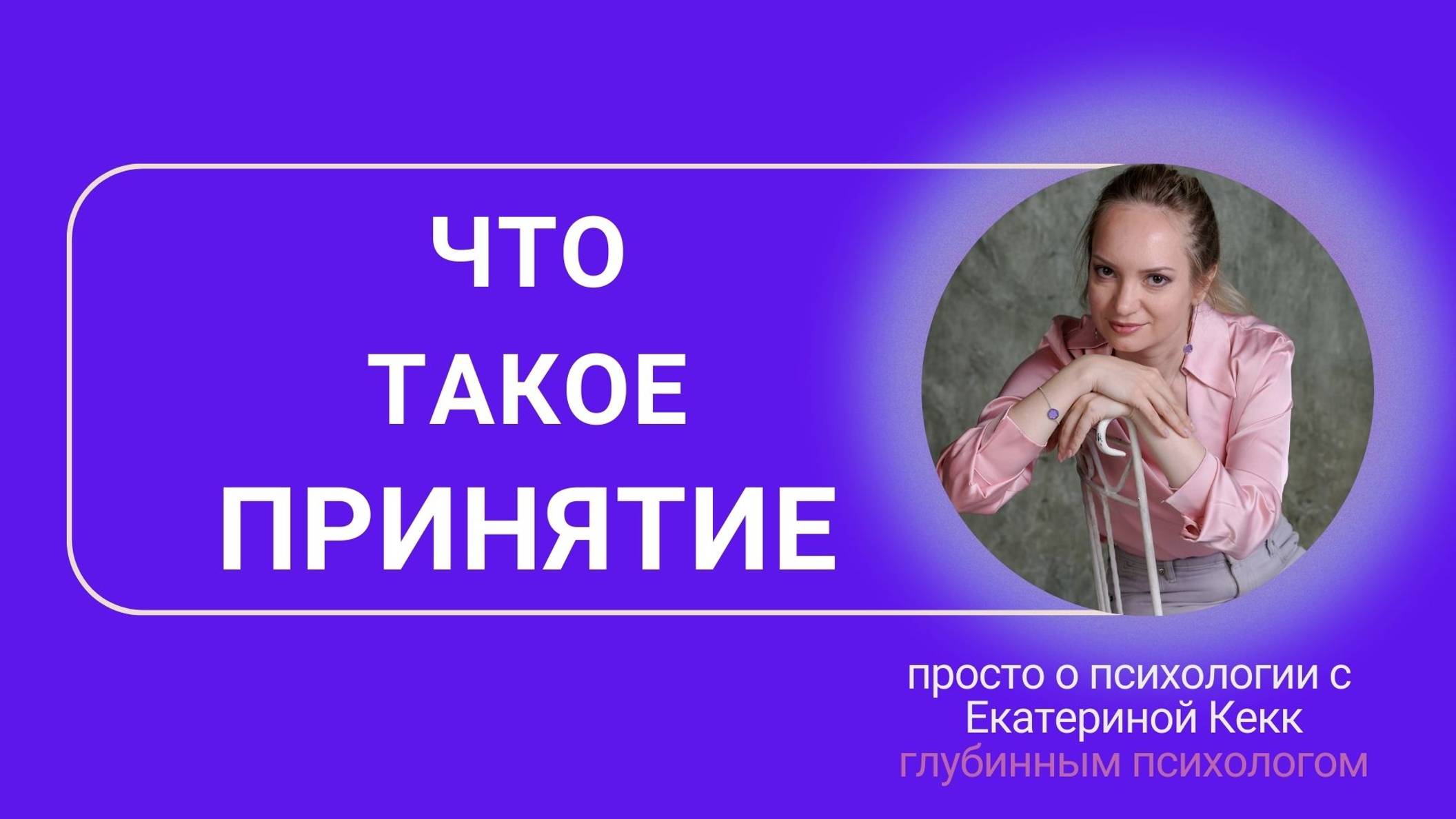 Что такое принятие