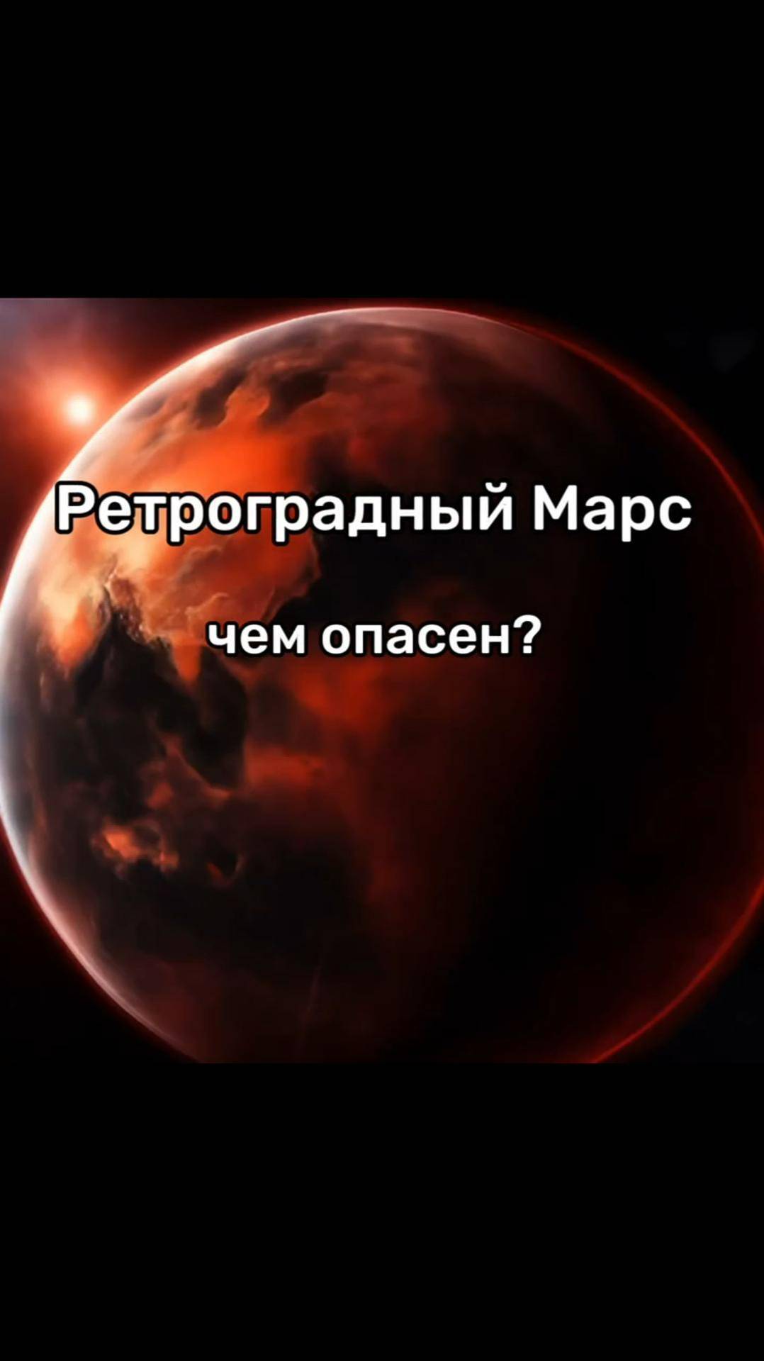 Чем опасен Ретроградный Марс? 😱  #астрология #ретроградныймарс # астролог #натальная карта