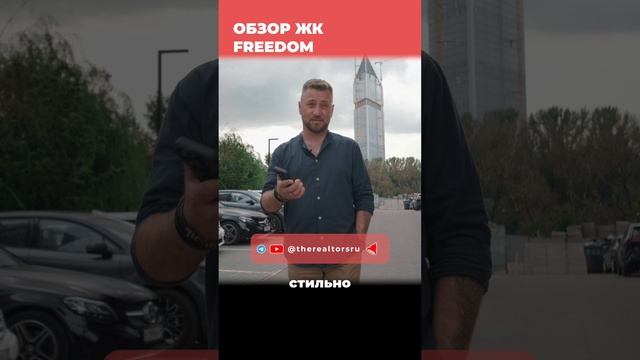 Обзор ЖК Freedom в Москве