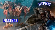 ПОЛНОЕ ПРОХОЖДЕНИЕ LORDS OF THE FALLEN - ЧАСТЬ 12