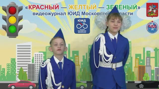 КРАСНЫЙ, ЖЁЛТЫЙ, ЗЕЛЁНЫЙ. Подольск.