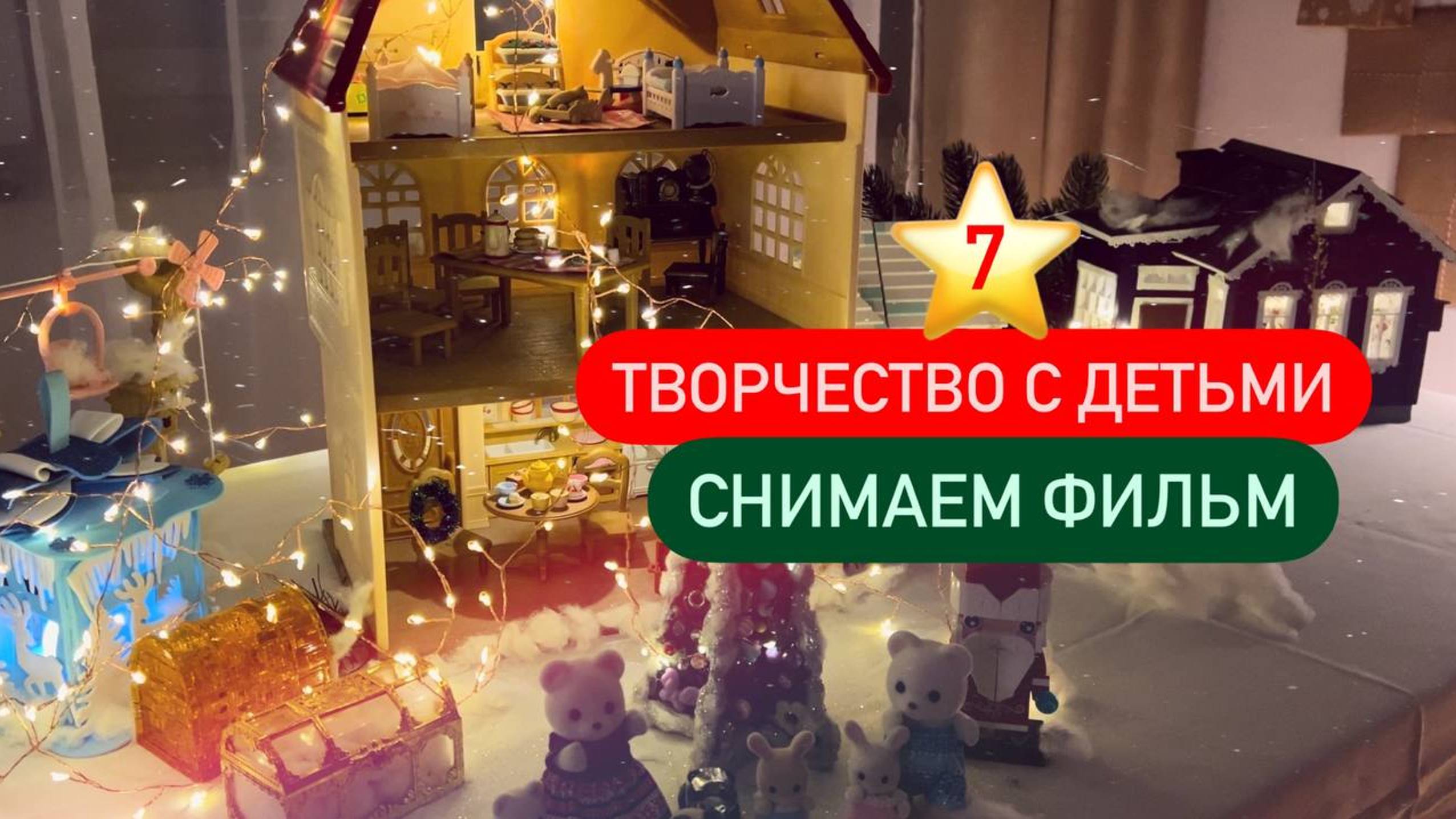 7 ⭐ Как мы сделали детский фильм | Новогоднее творчество с детьми