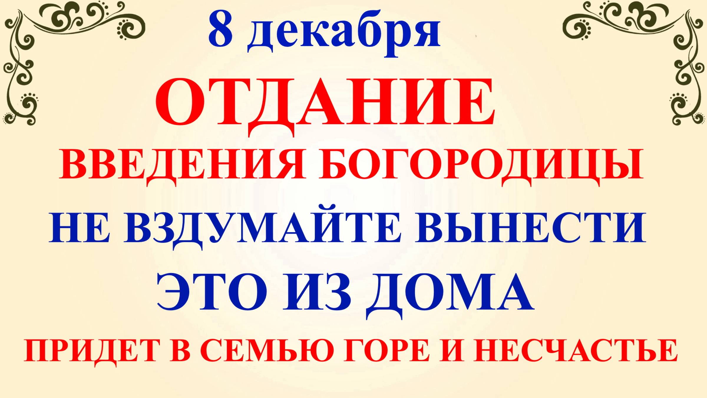 8 декабря Климентьев День. Что нельзя делать 8 декабря. Народные традиции и приметы и суеверия