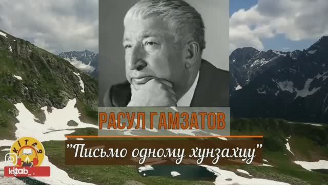 Р.Гамзатов - Письмо одному Хунзахцу (о матери)
Озвучила Дилара Теймурова
Монтаж Али Багомедов