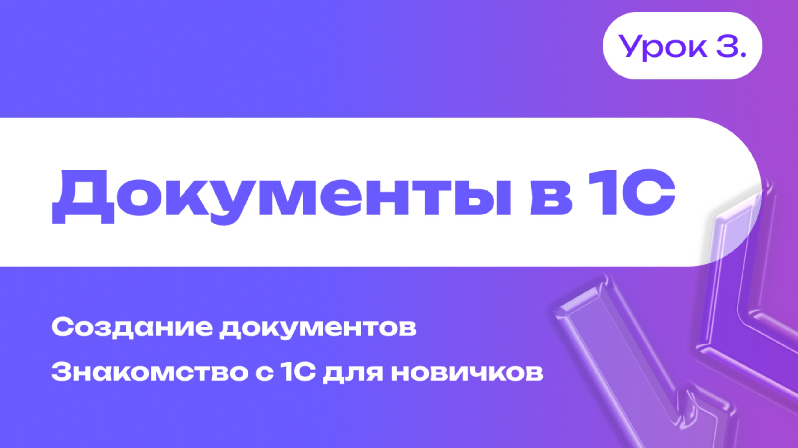 Документы в 1С | Создание документов | Знакомство с 1С для новичков | Урок 3