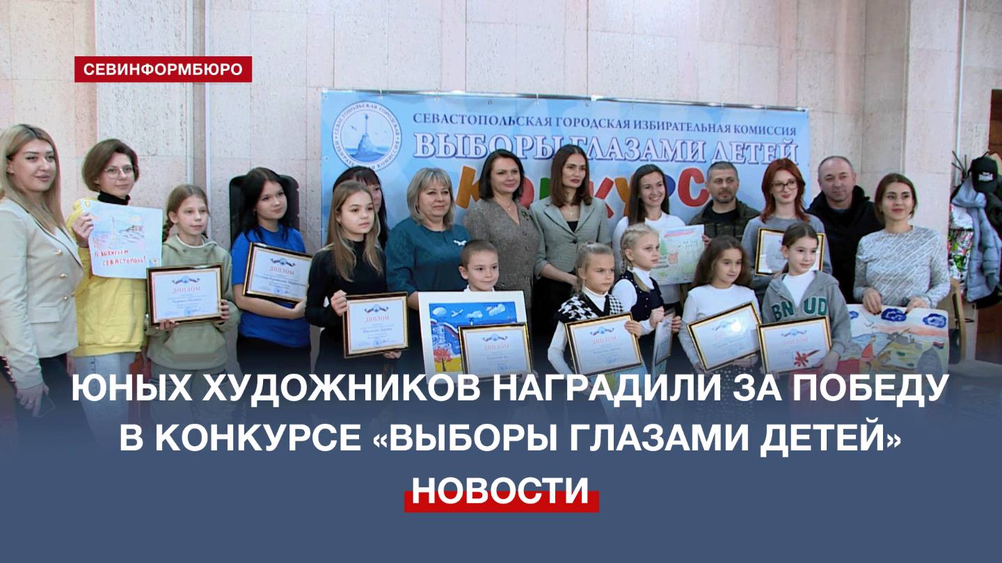 Юных художников Севастополя наградили за победу в конкурсе «Выборы глазами детей»