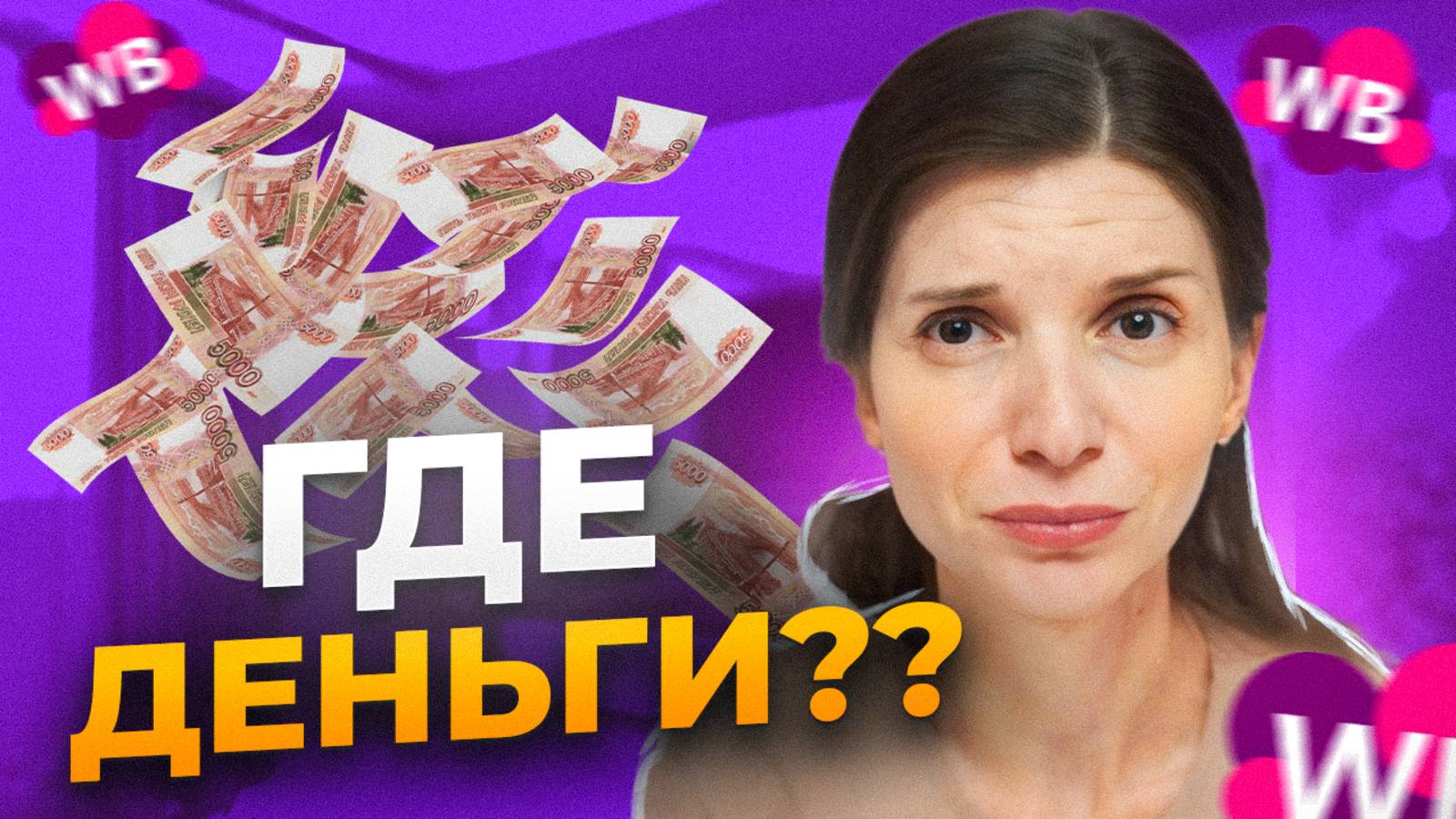 НА ЧТО ЖИТЬ продавцам Вайлдберриз? Как считать прибыль поставщику ?