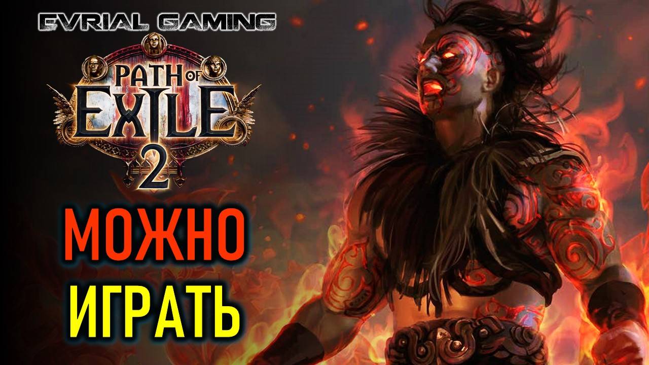 PATH OF EXILE 2: РАННИЙ ДОСТУП - МОЖНО НОРМАЛЬНО ИГРАТЬ