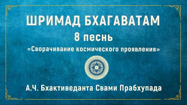 ШРИМАД БХАГАВАТАМ. 8.7 Господь Шива спасает вселенную, выпив яд.