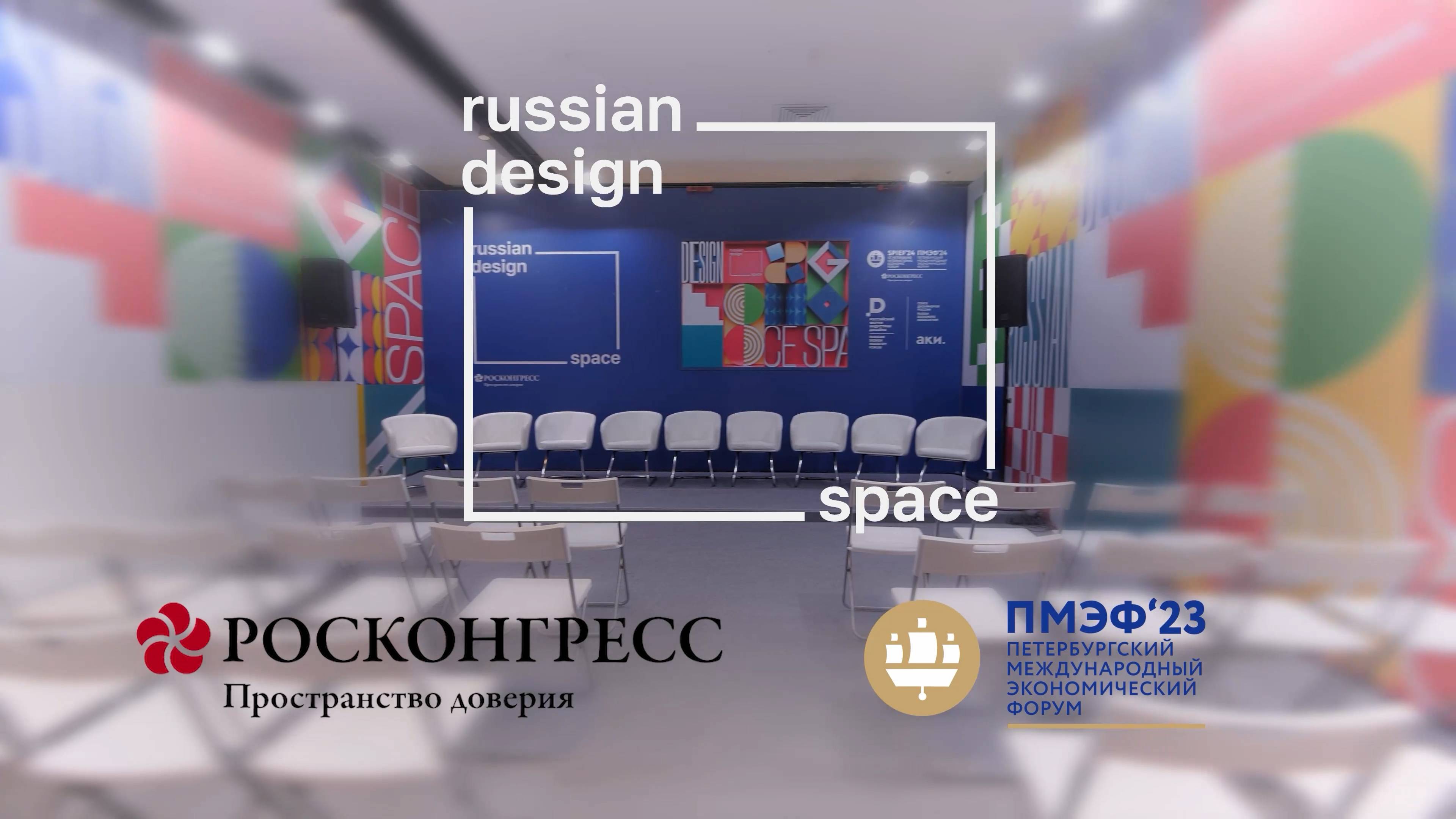 Russian Design Space на ПМЭФ