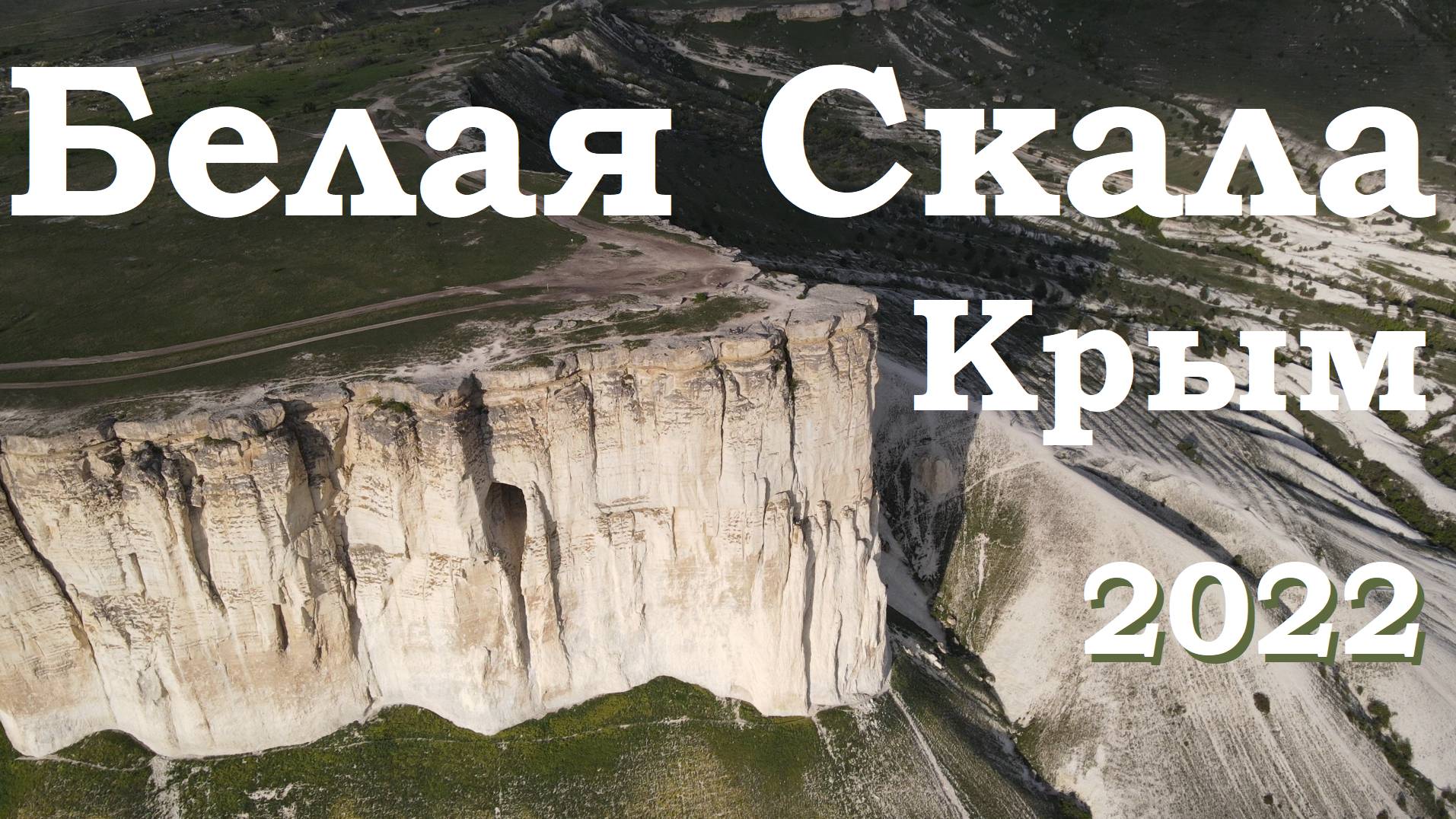 Белая Скала. Из мотопутешествия "Вокруг Крыма 2022"