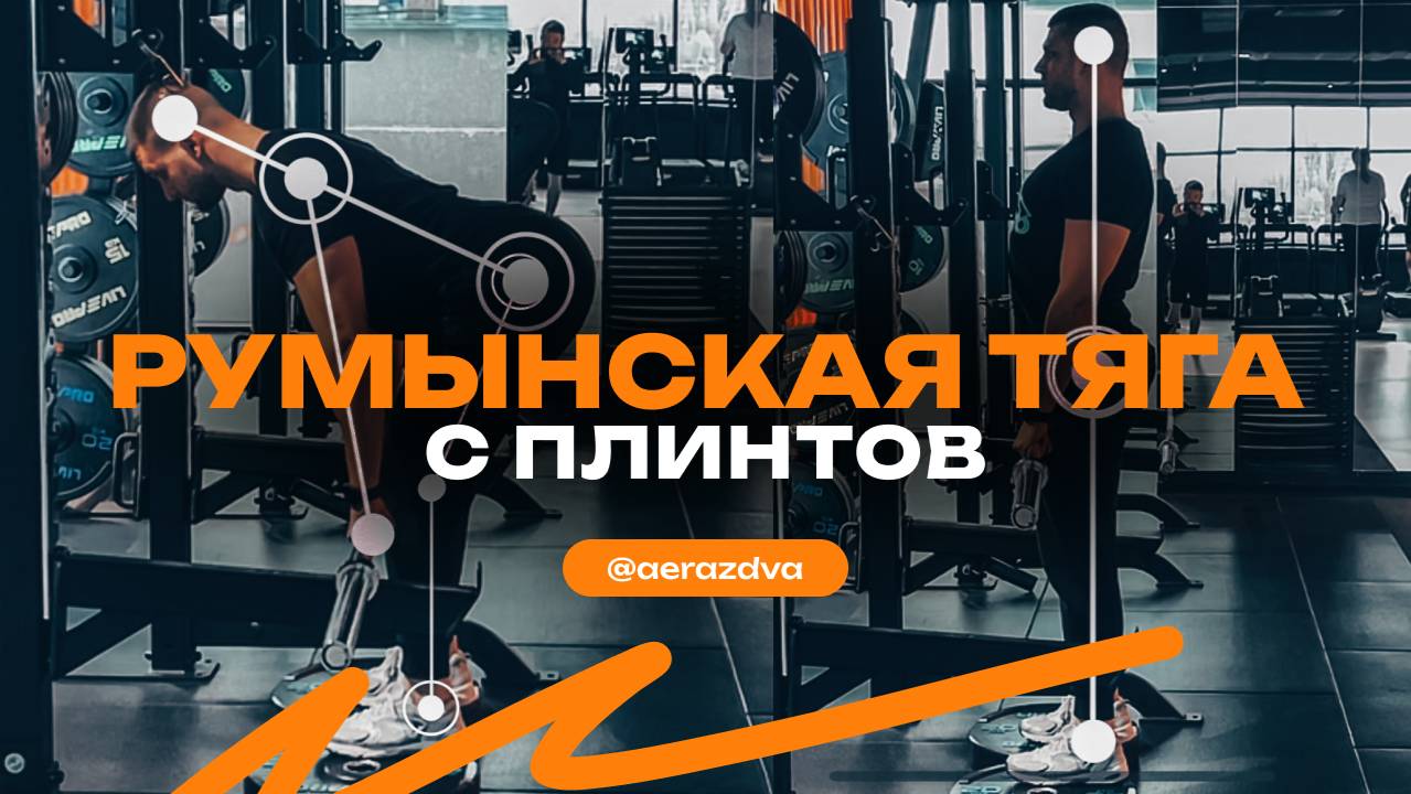 Румынская тяга штанги с плинтов