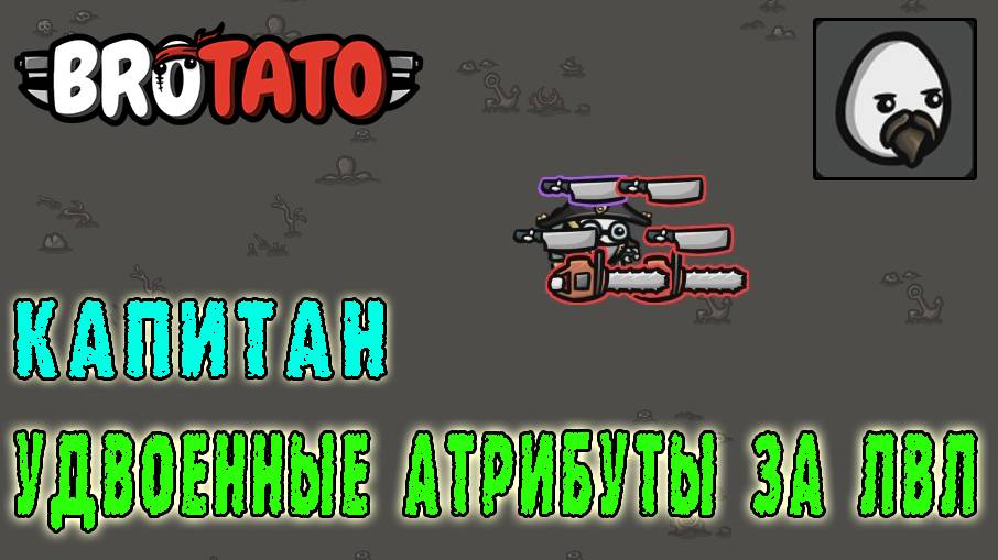 Brotato ► DLC Abyssal Terrors / Капитан / +100% АТРИБУТОВ ЗА ПОВЫШЕНИЕ УРОВНЯ!