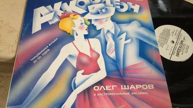 Олег Шаров - Веселый аккордеон (1987)