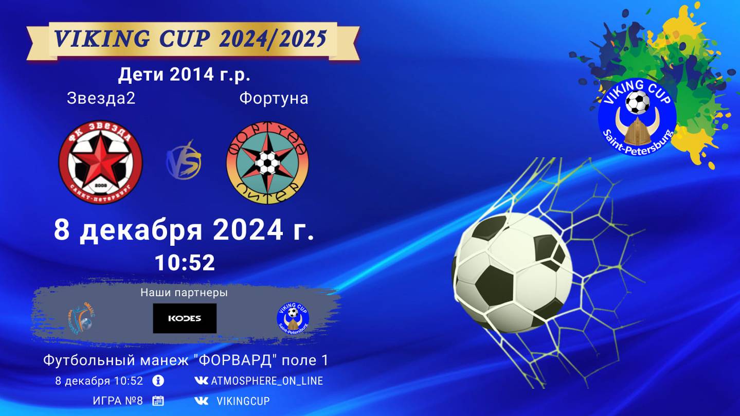 ФК "Звезда 2" - ФК "Фортуна"/VIKING CUP, Игра №8, 08-12-2024 10:52