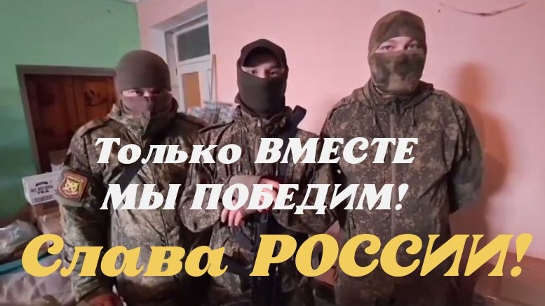 Слава РОССИИ! Только ВМЕСТЕ ПОБЕДИМ! Послание с передовой!