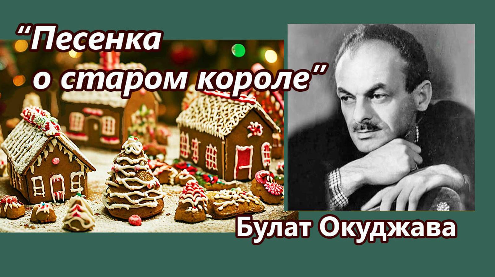 Булат Окуджава - Песенка о старом короле