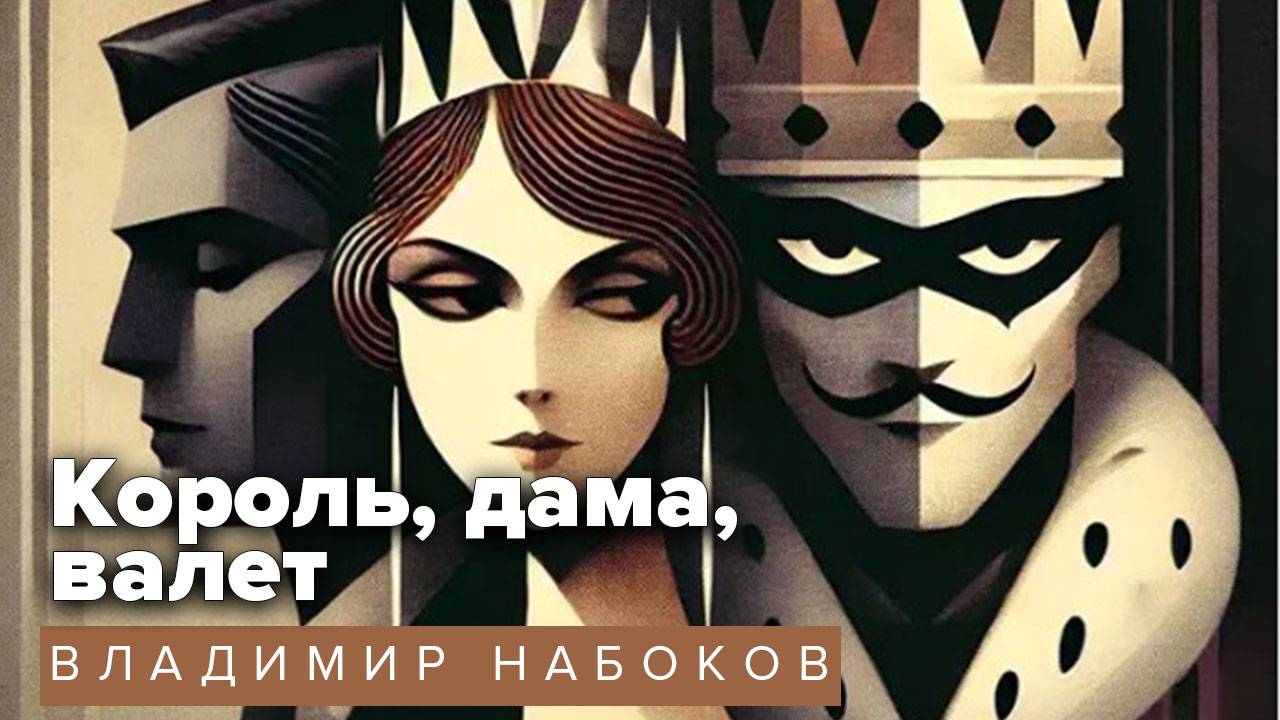 Владимир Набокв. Король, дама, валет