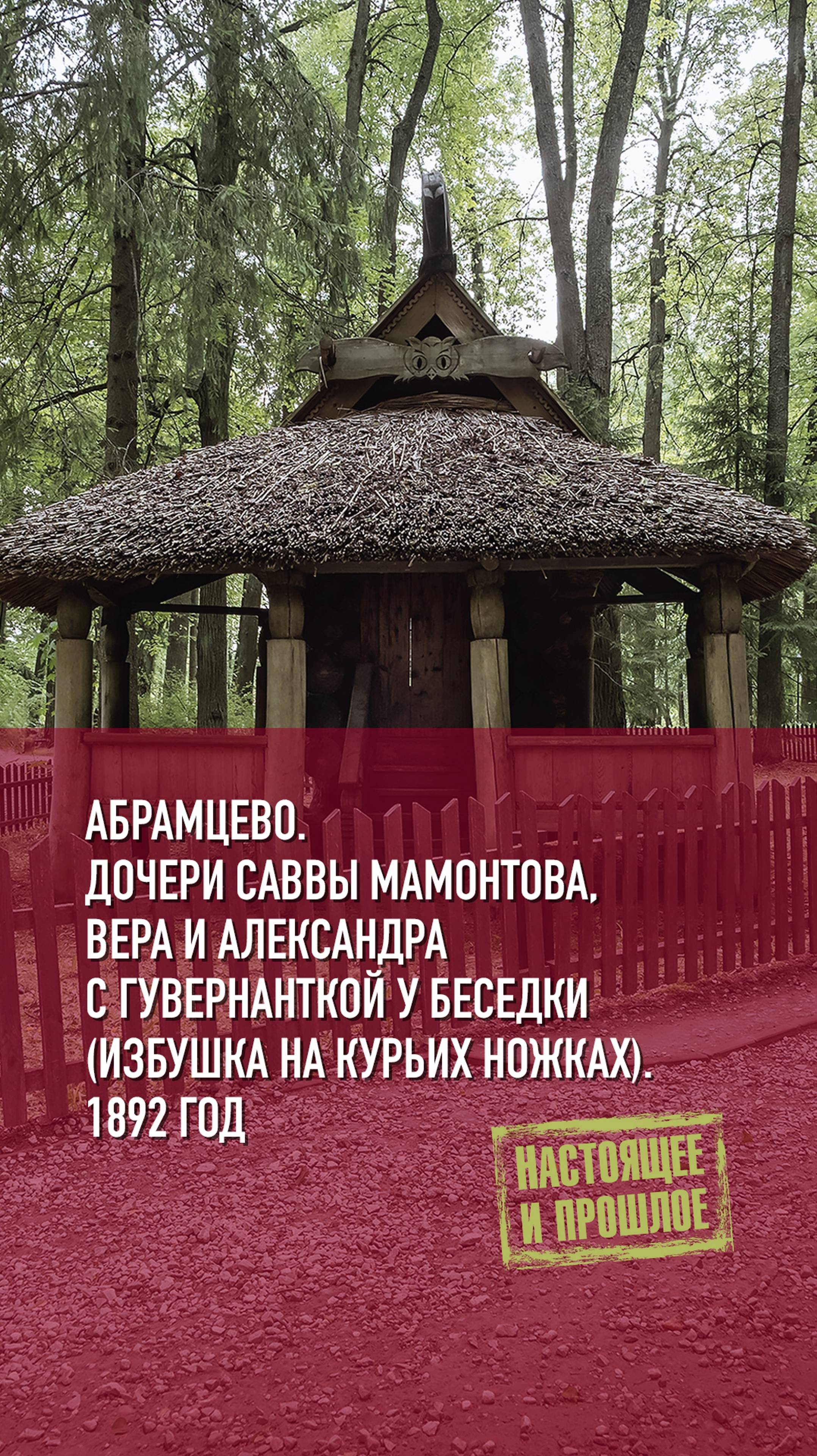 Абрамцево.
Дочери Саввы Мамонтова, Вера и Александра у "Избушки на курьих ножках". 1892 год.