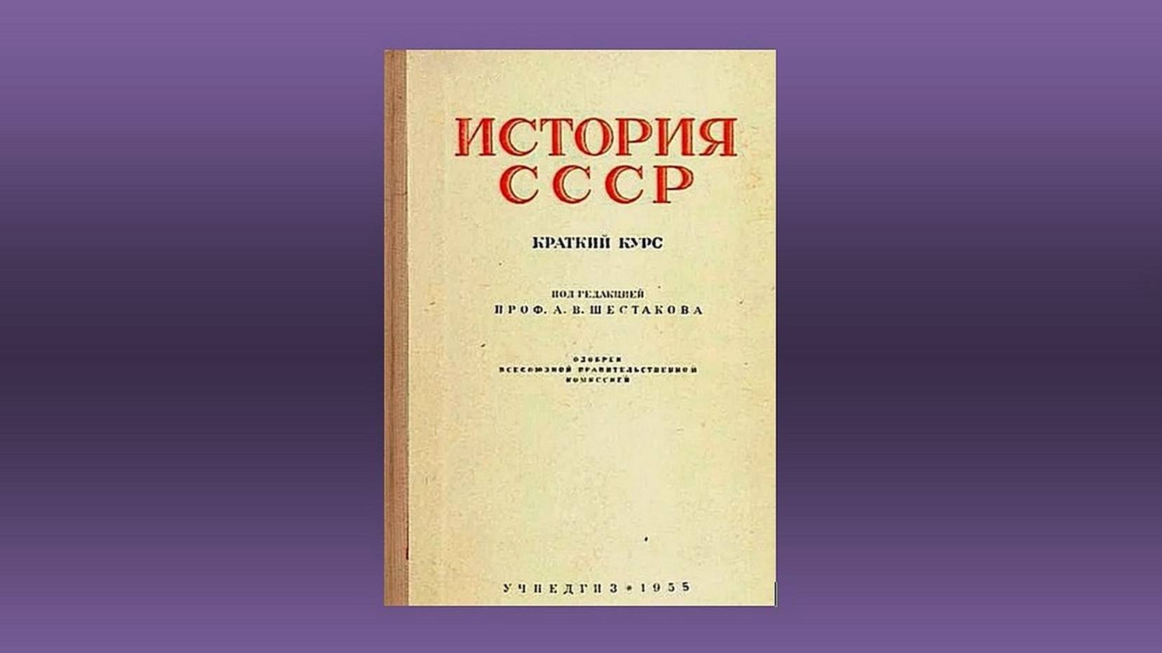 Краткий курс истории СССР. (Л.В. Шестаков, 1955 г.)  Книга в видеоформате в 2-х ч. Часть 1-я