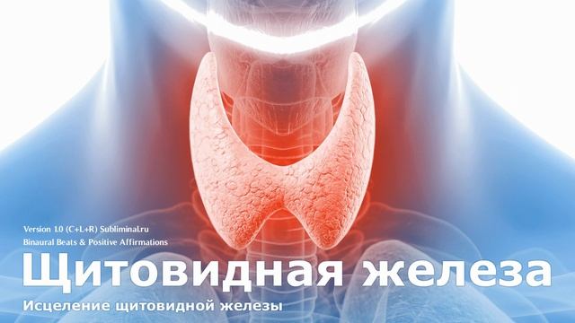 Исцеление Щитовидной Железы. Скрытые Аффирмации - Саблиминал.