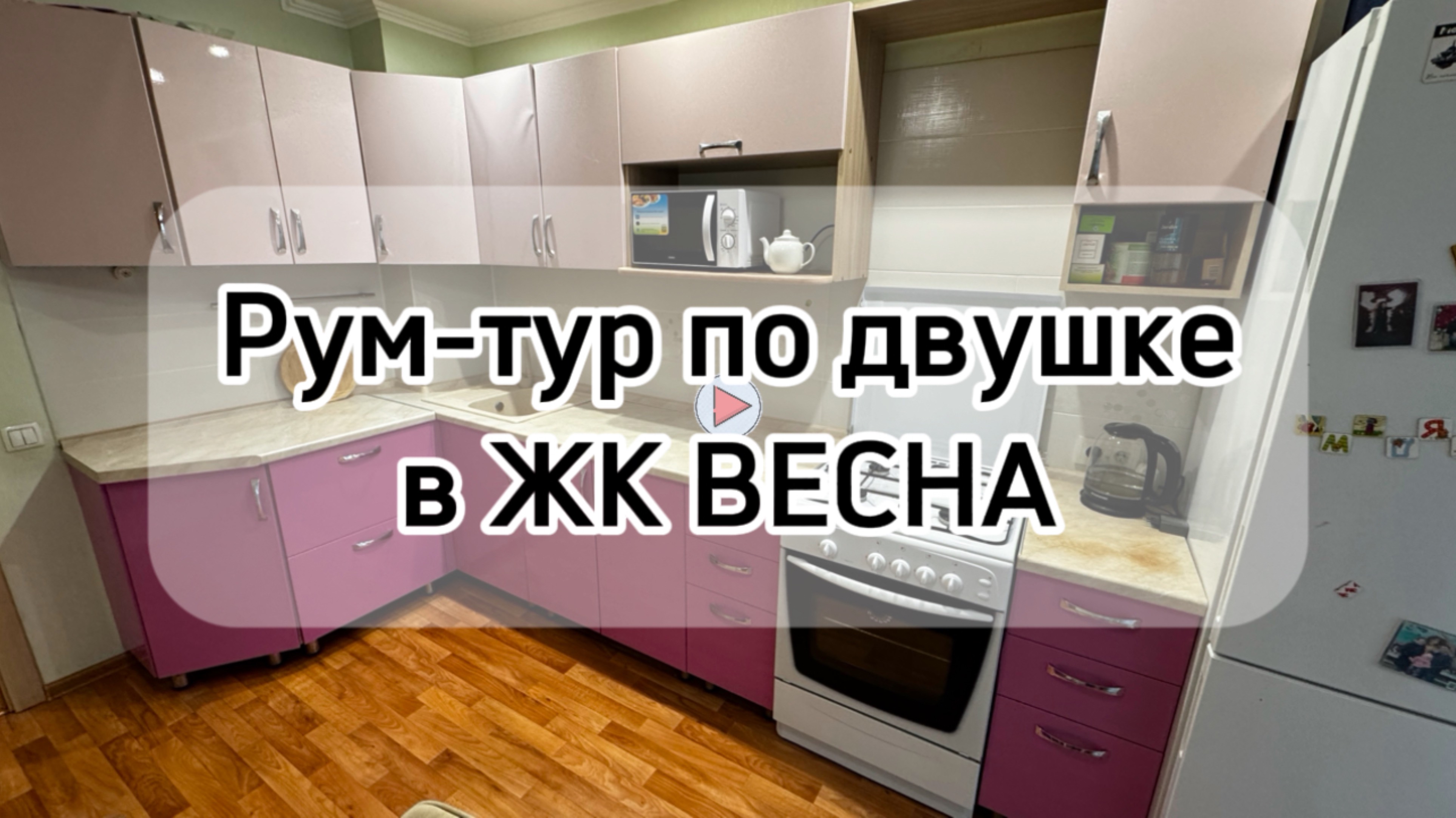 Рум тур по двухкомнатной квартире в ЖК Весна
Азата Аббасова, 12