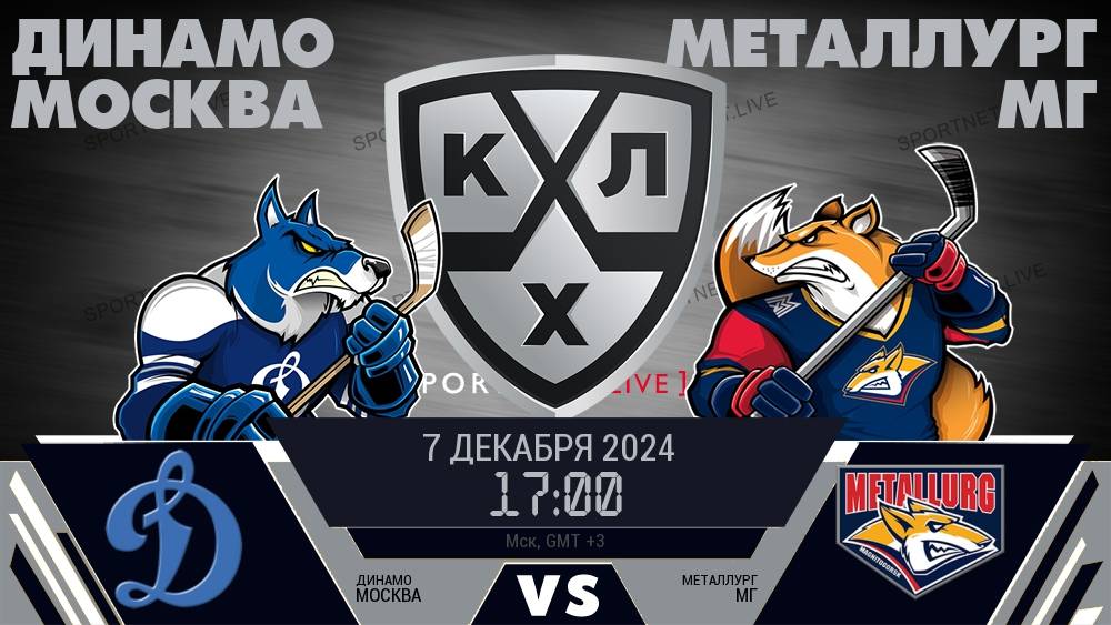 Динамо Москва — Металлург 07.12: смотреть онлайн, прямая трансляция
