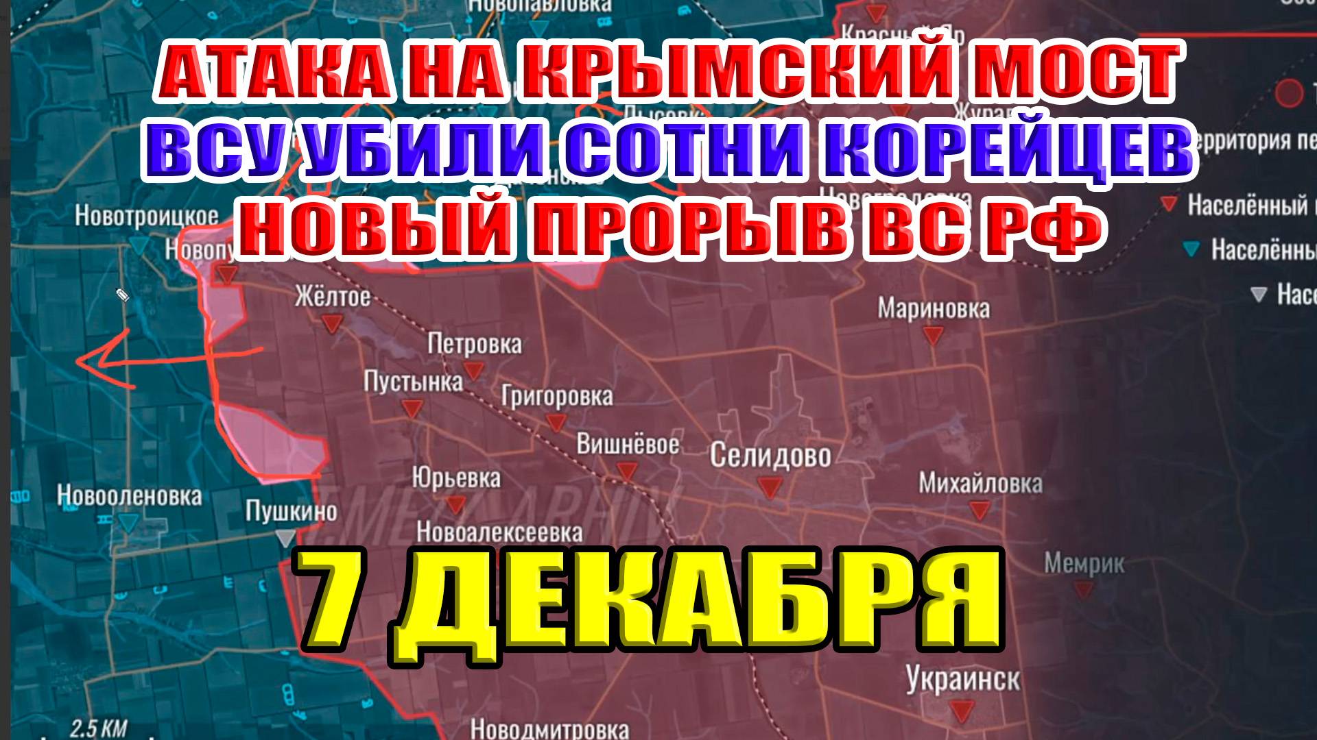 Атака на Крымский мост. ВСУ убили сотни корейцев. Новый прорыв ВС РФ. 7 декабря 2024