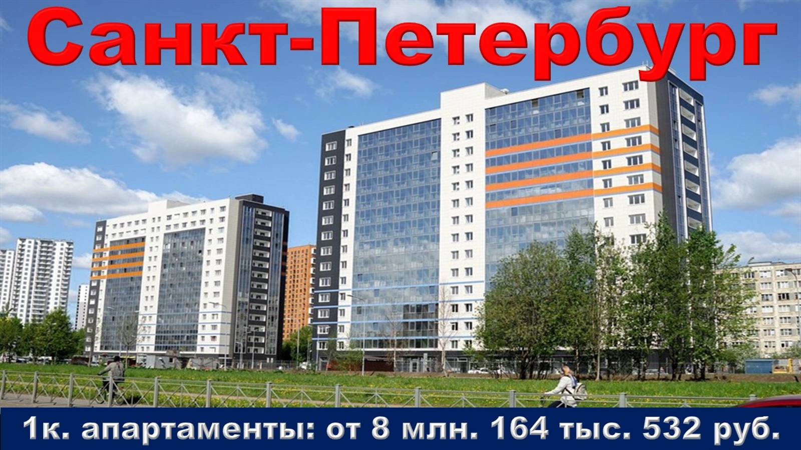 Санкт-Петербург. 1к. апартаменты от 8 млн. 164 тыс. 532 руб.