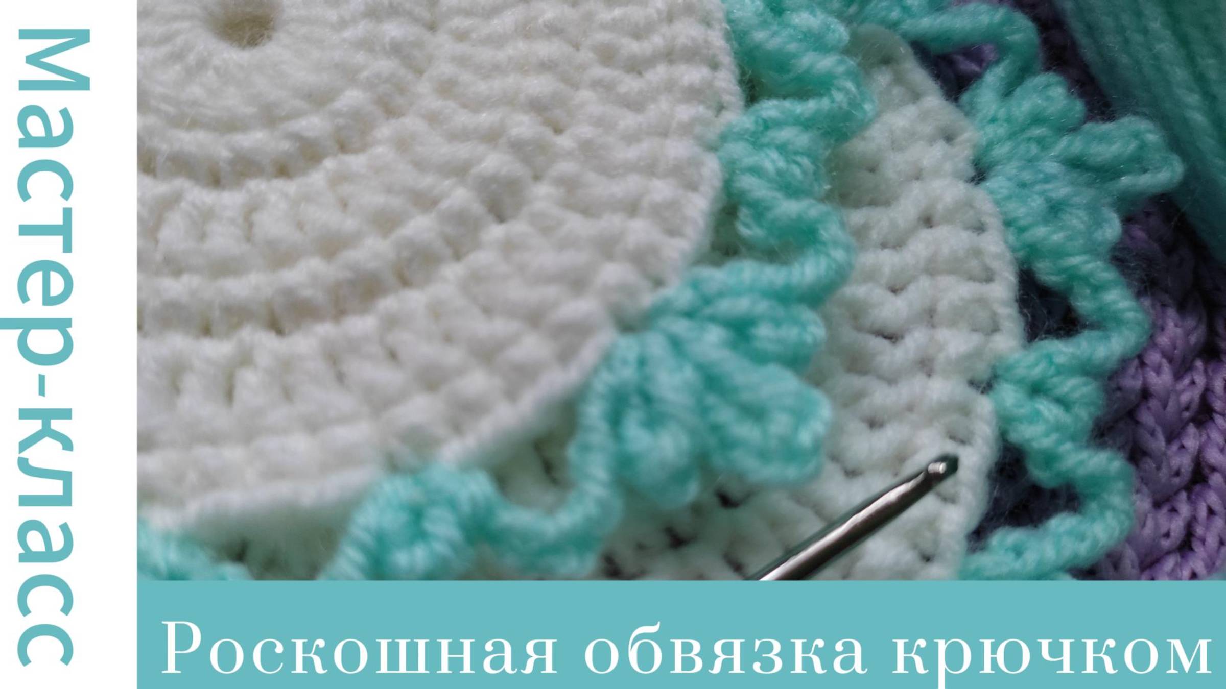 Роскошная обвязка края крючком. Очень просто #easy #crochet #crocheting #tutorial #handmade #вязание