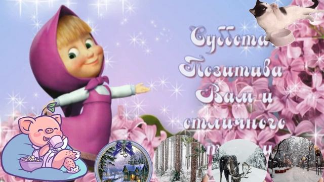 С субботним снежным деньком!