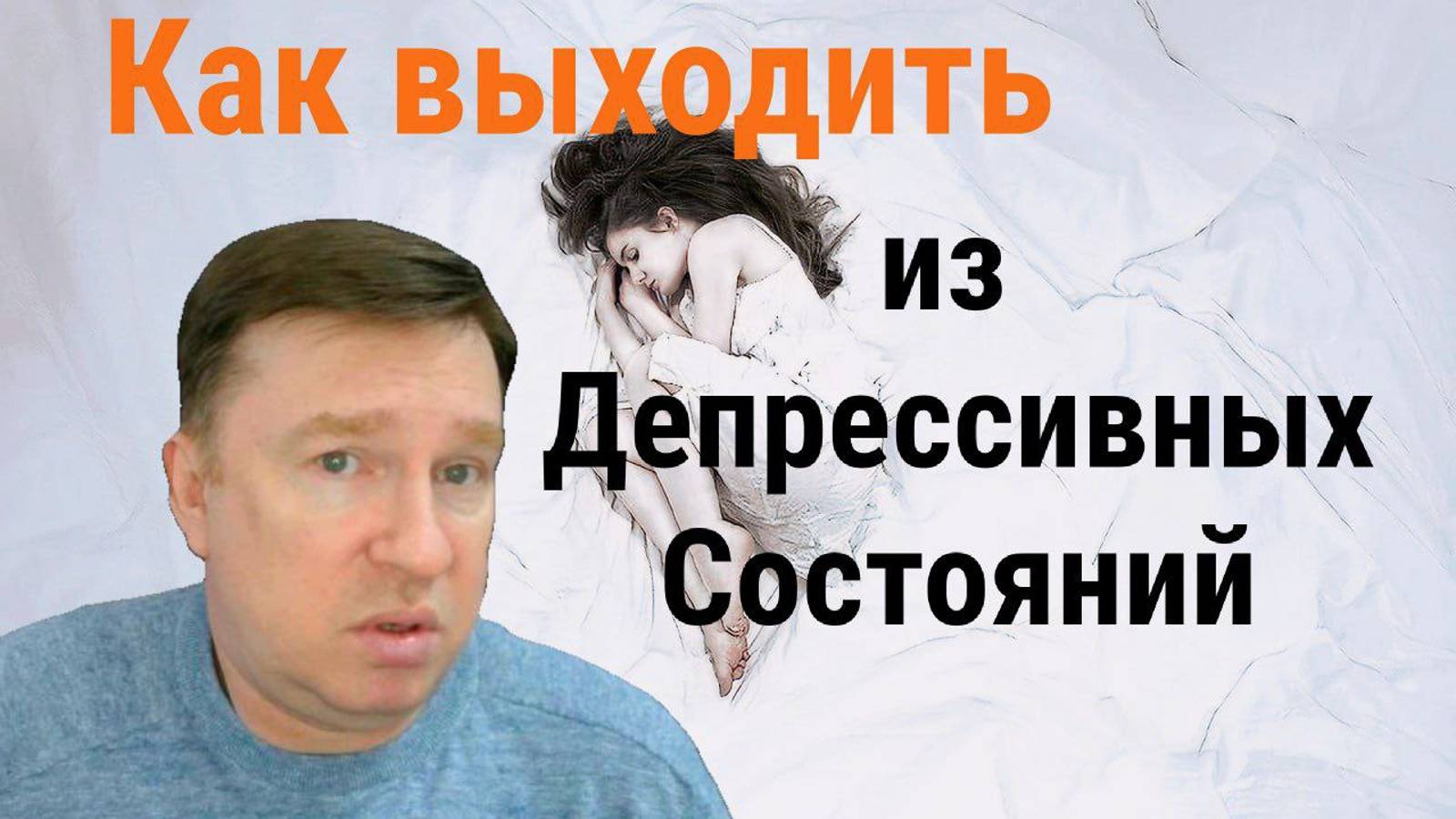 Депрессия. Как выходить из депрессивных состояний!