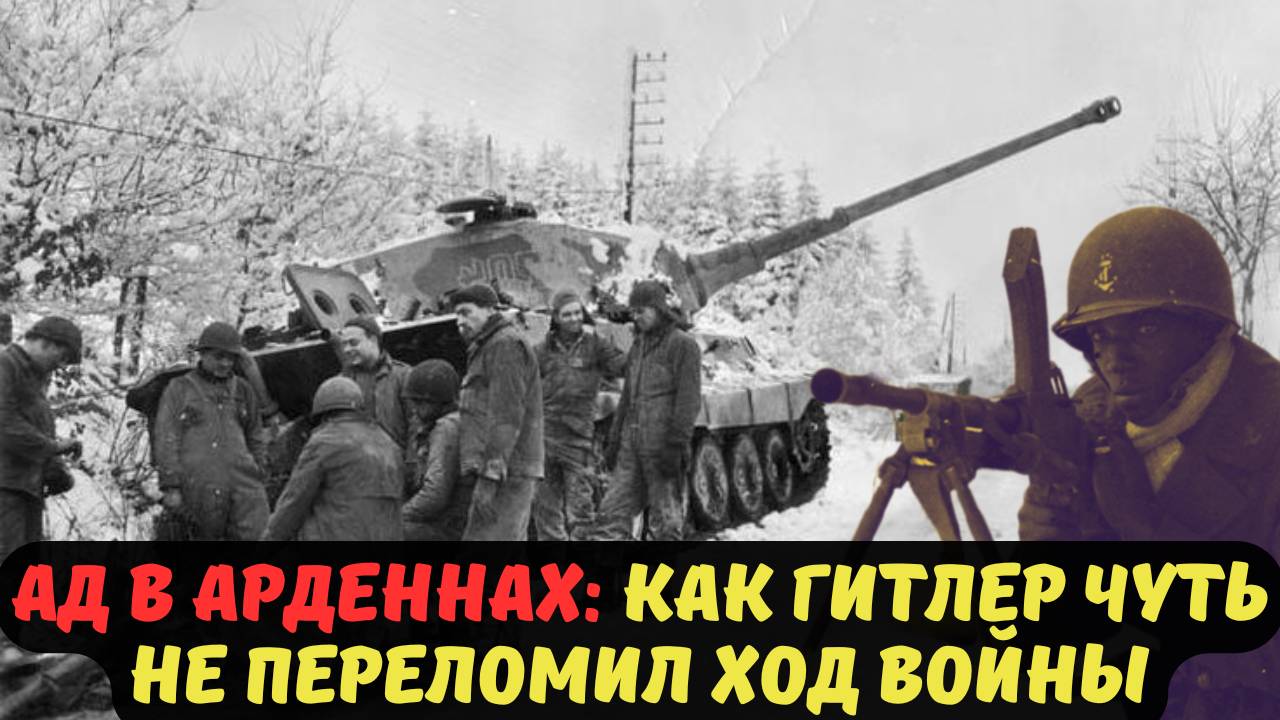 АД В АРДЕННАХ КАК ГИТЛЕР ЧУТЬ НЕ ПЕРЕЛОМИЛ ХОД ВОЙНЫ