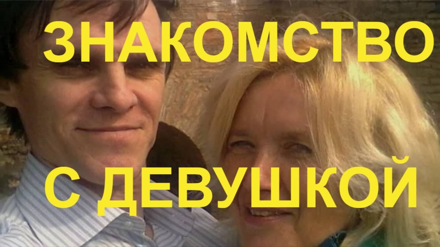 Знакомство с девушкой и поцелуй навеки Палкино