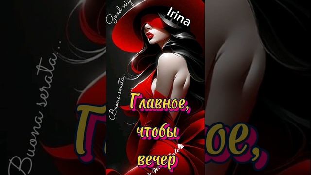 Доброго вечера, хорошего отдыха 💋❤