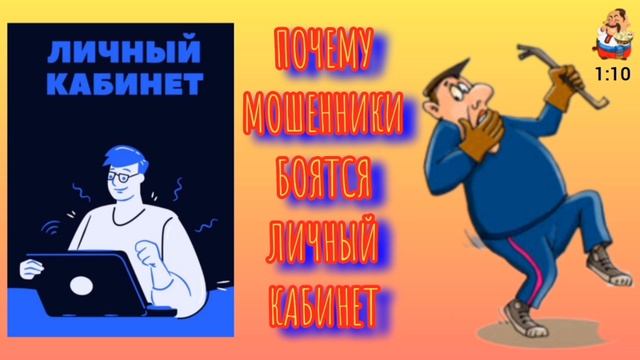 ПОЧЕМУ МОШЕННИКИ БОЯТСЯ ЛИЧНЫЙ КАБИНЕТ