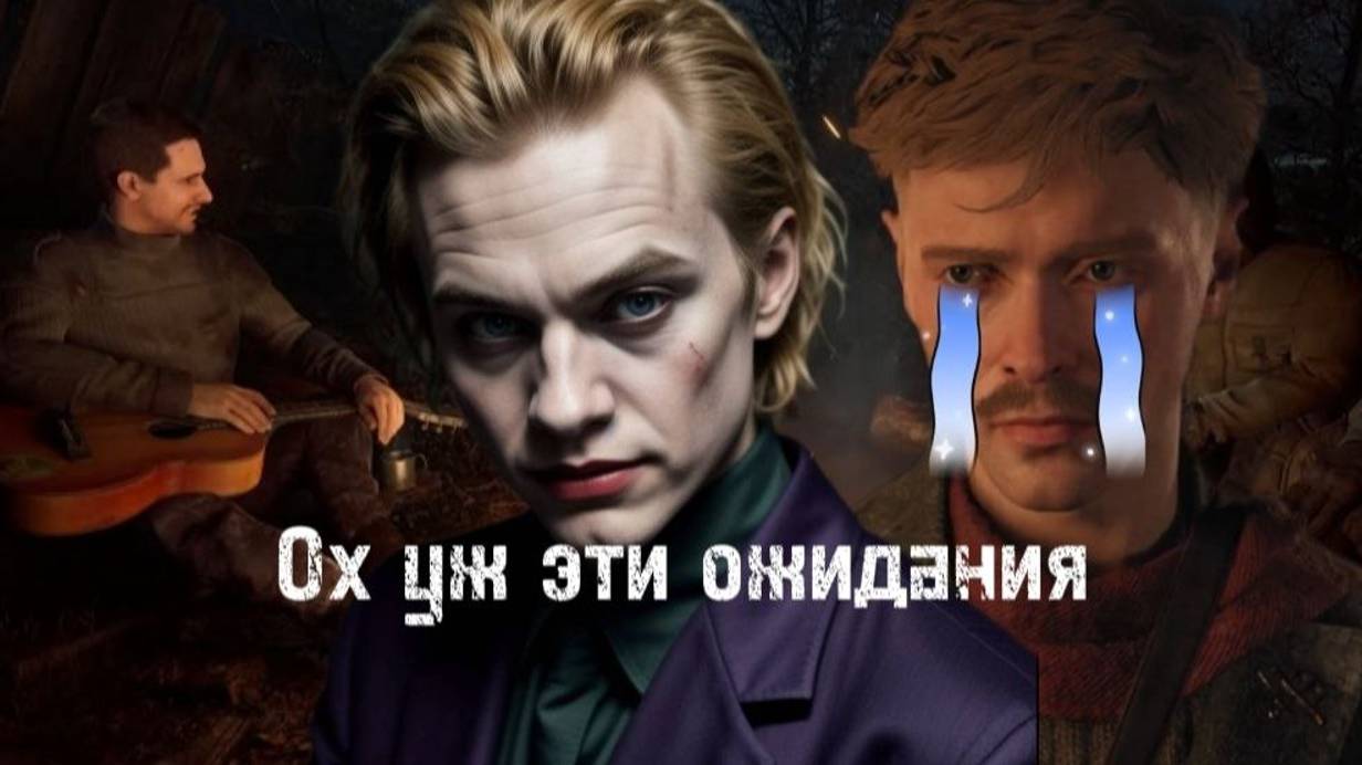 Ох уж эти ожидания часть 2