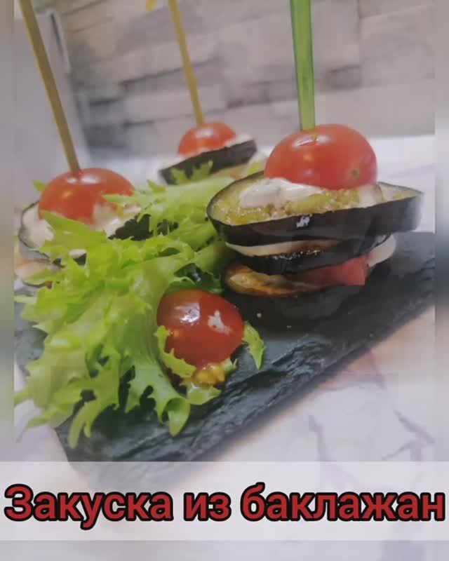 Закуска из баклажан