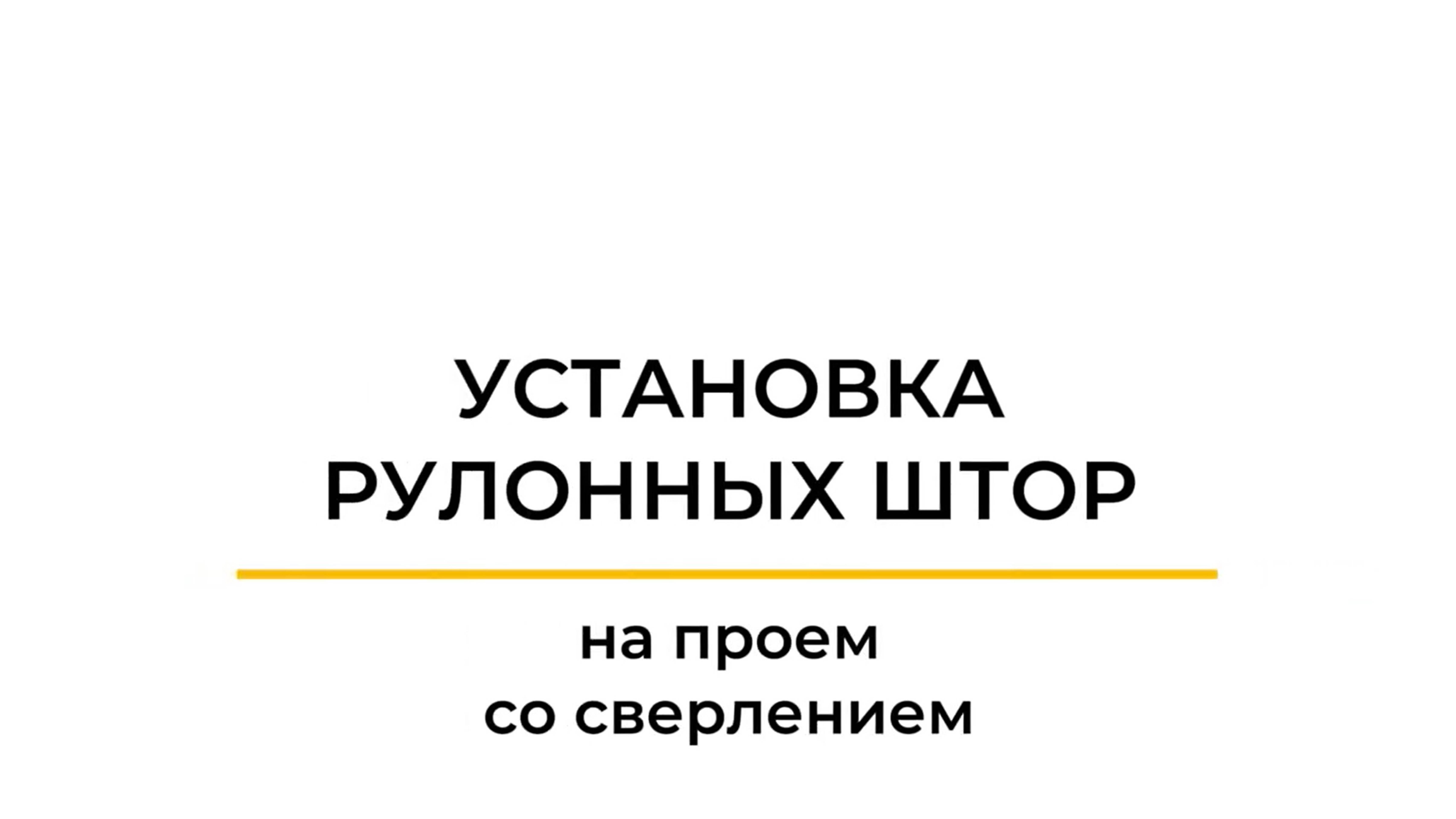 Установка рулонной шторы на проем, со сверлением.