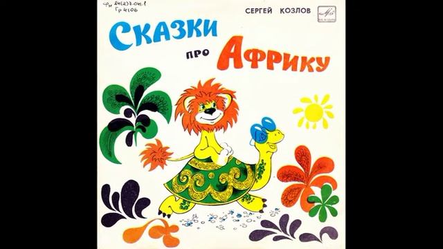 Сказки про Африку. Сергей Козлов. Д-26027. 1969