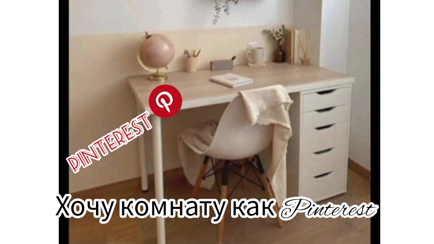 хочу то как Pinterest ❤️