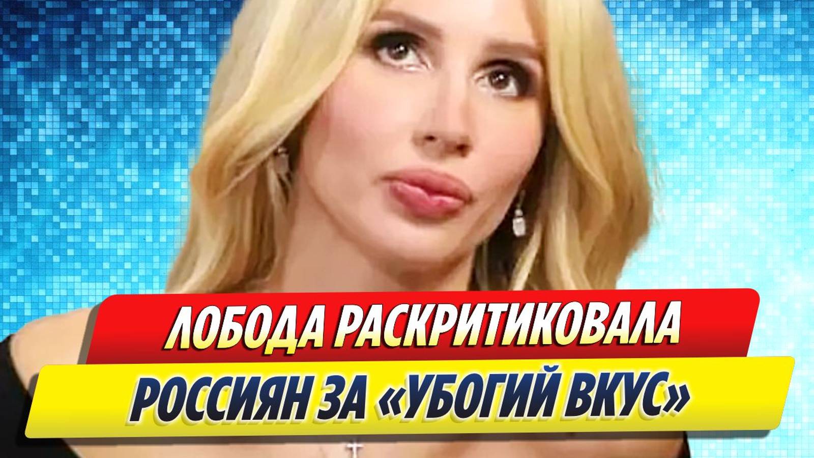 Новости Шоу-Бизнеса ★ Лобода раскритиковала россиян за «убогий вкус»
