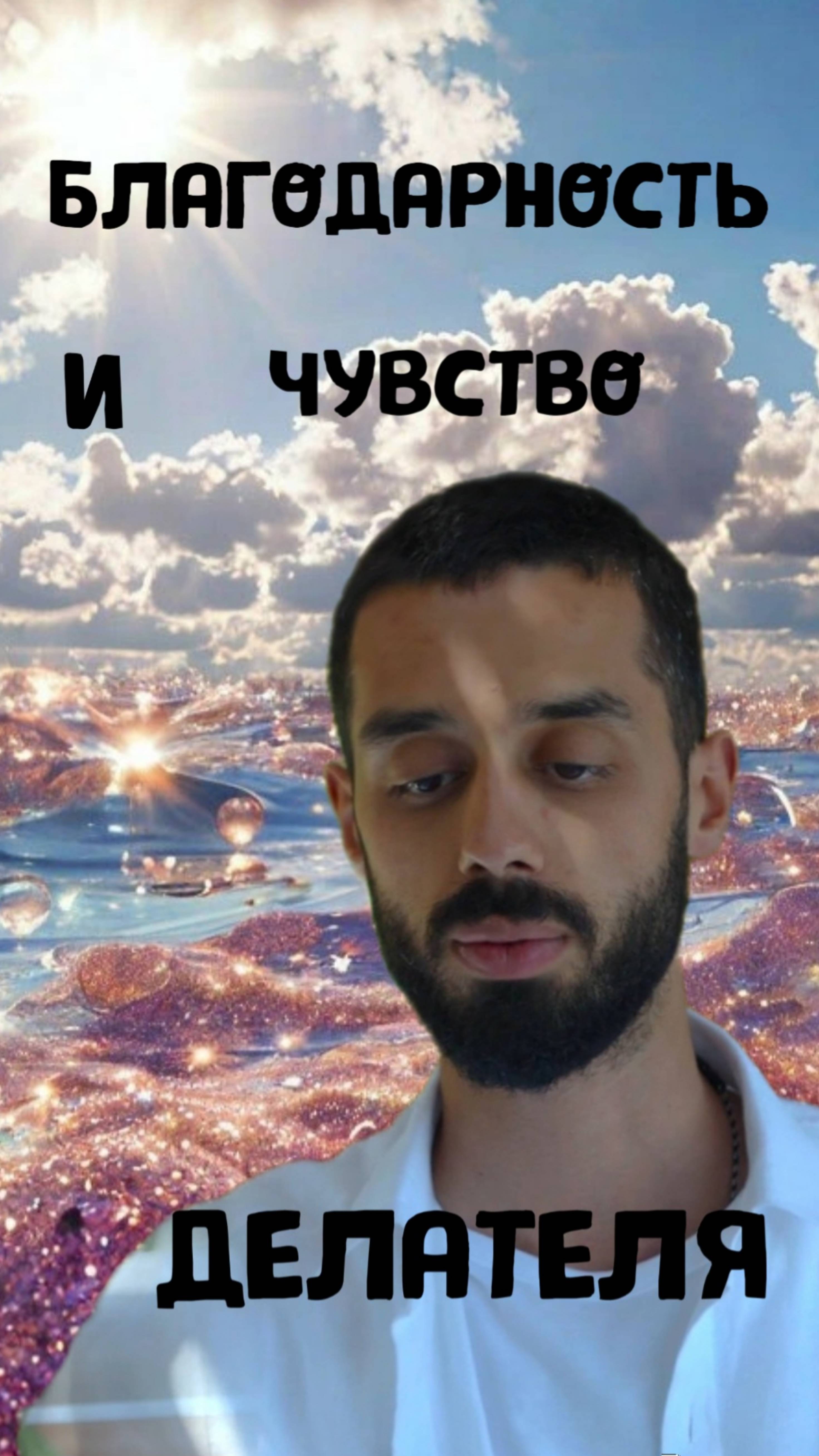 🪷ВСЁ БОГ. ГДЕ МЕСТО БЛАГОДАРНОСТИ?💫