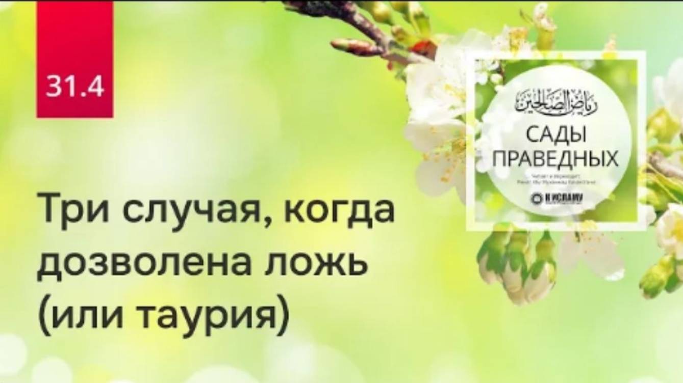 31.4 Три случая, когда дозволена ложь (или таурия). Хадис 249  Сады праведных