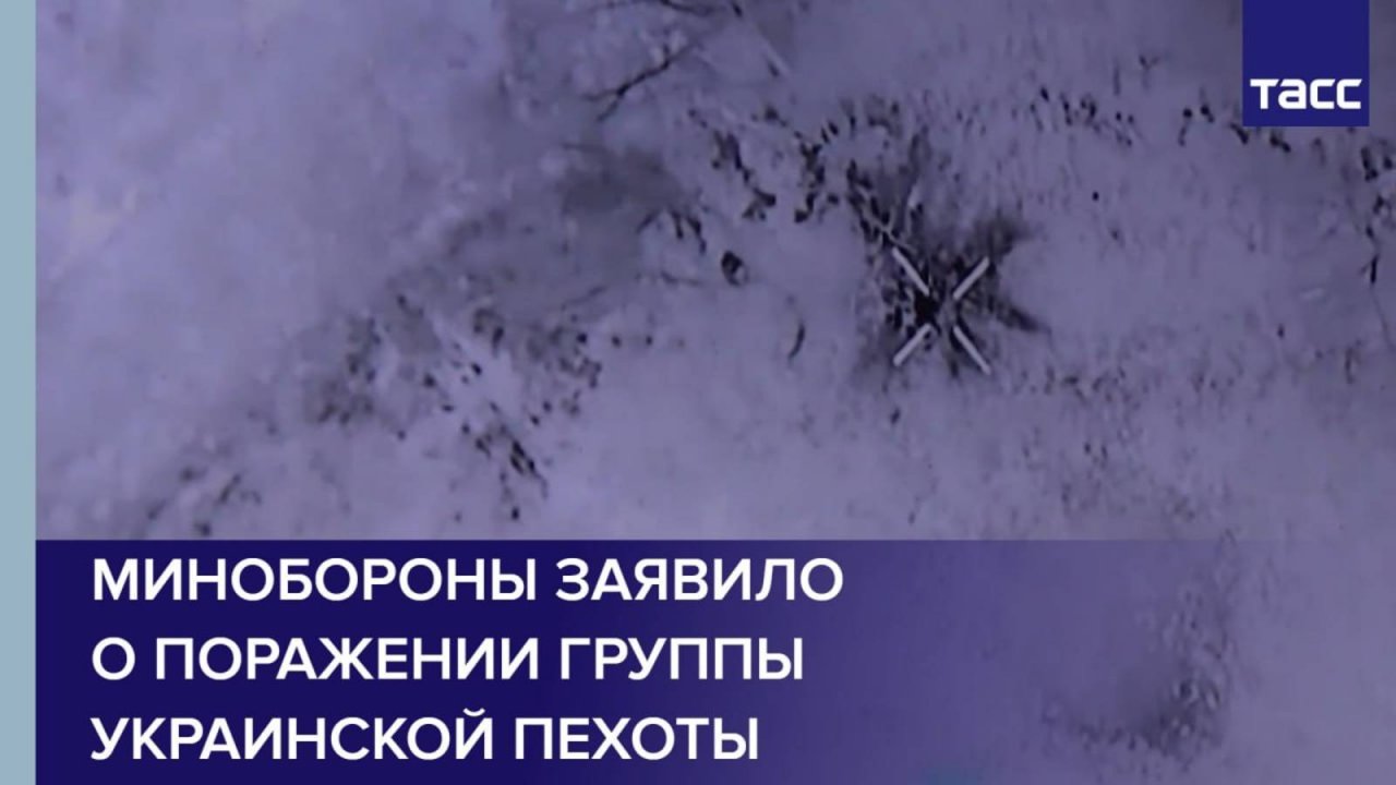 Минобороны заявило о поражении группы украинской пехоты