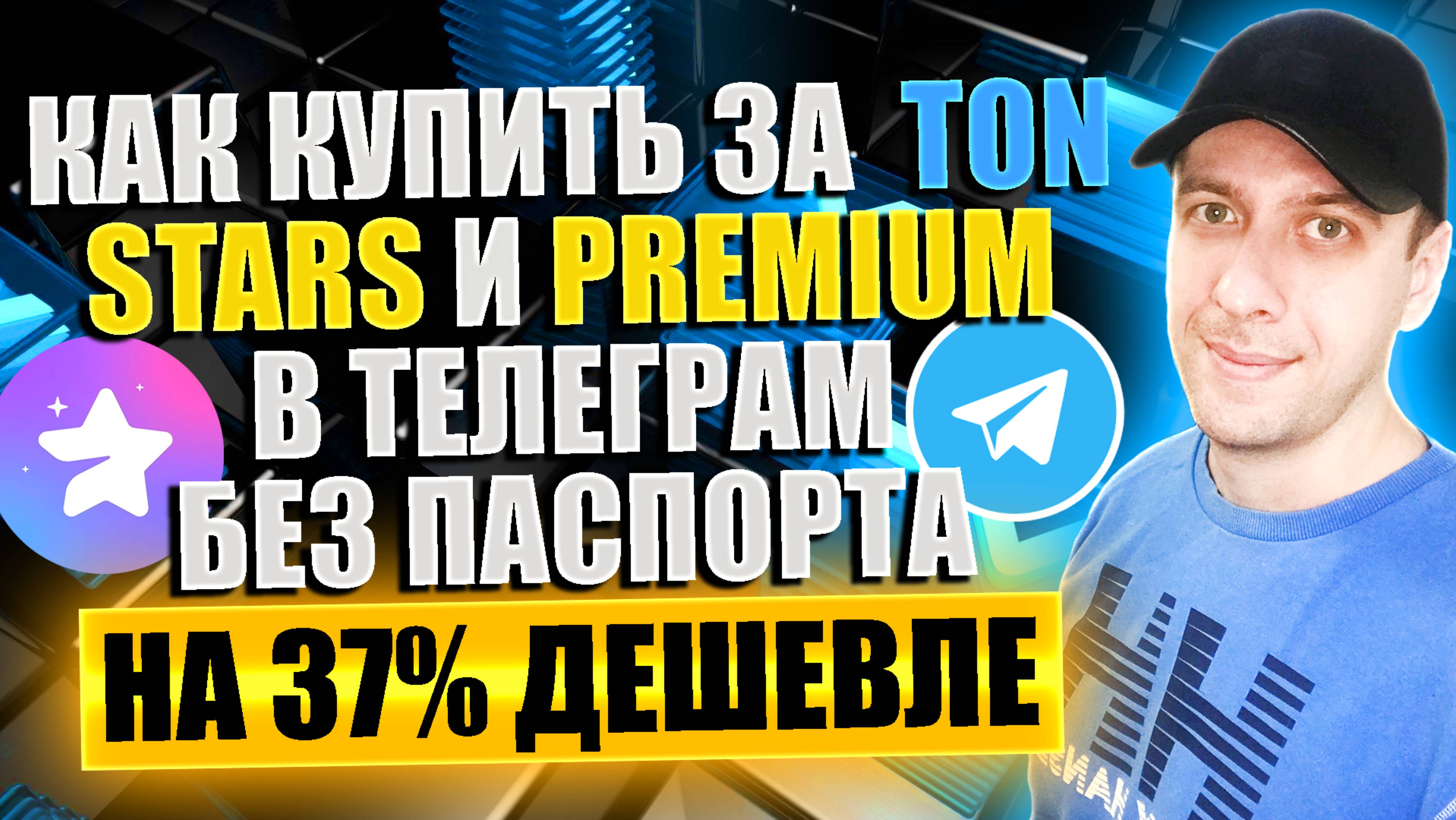 Как купить Telegram Stars и Premium за TON дёшево без верификации