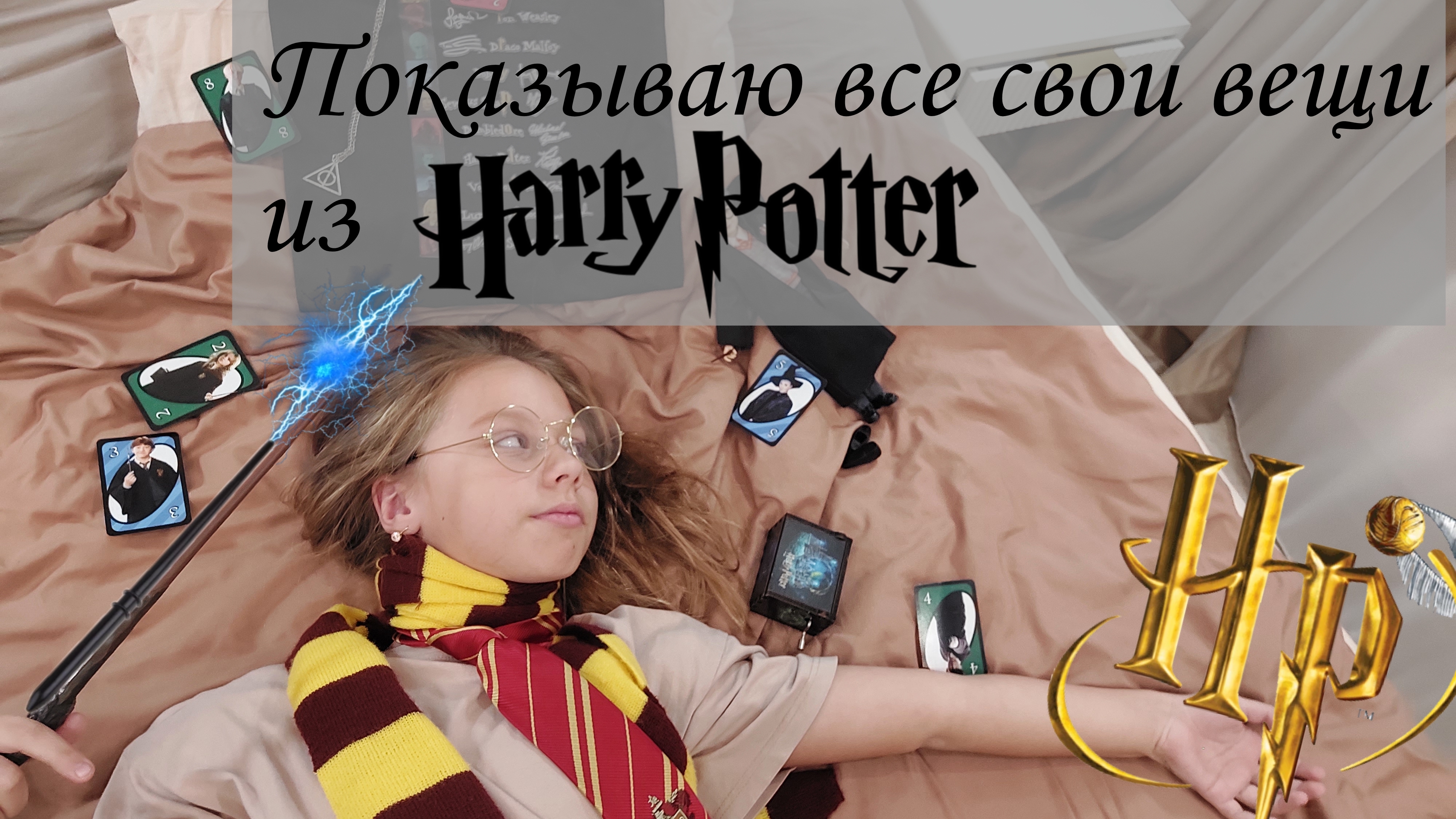 Показываю все свои вещи из Harry Potter.