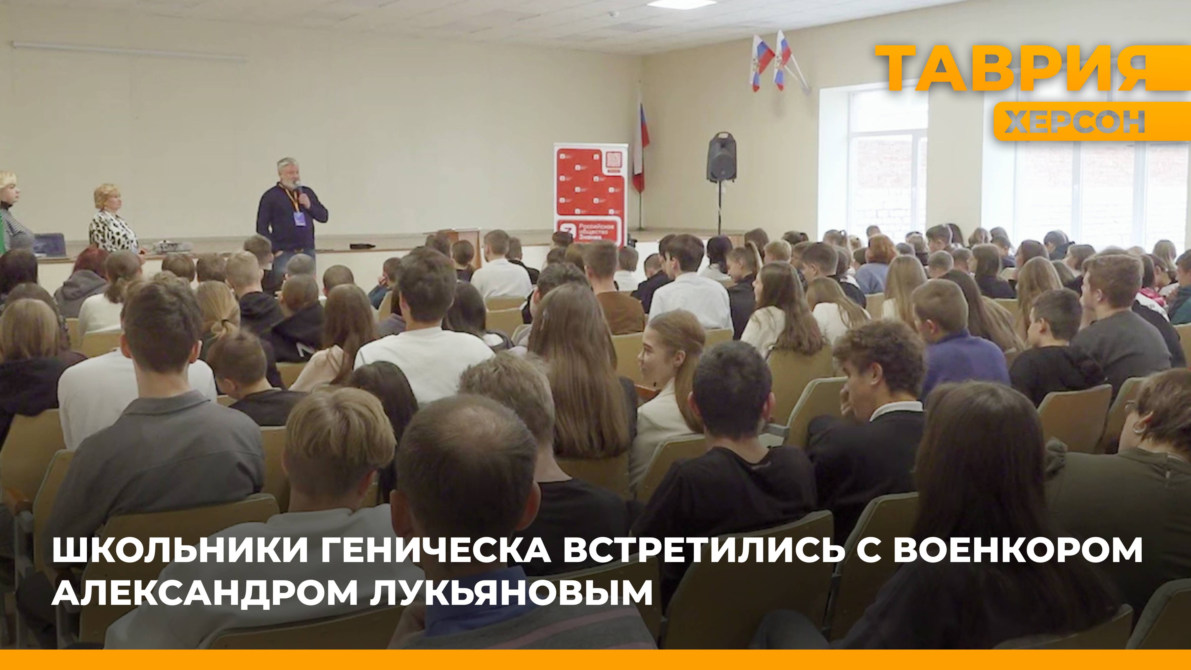 Школьники Геническа встретились с военкором Александром Лукьяновым